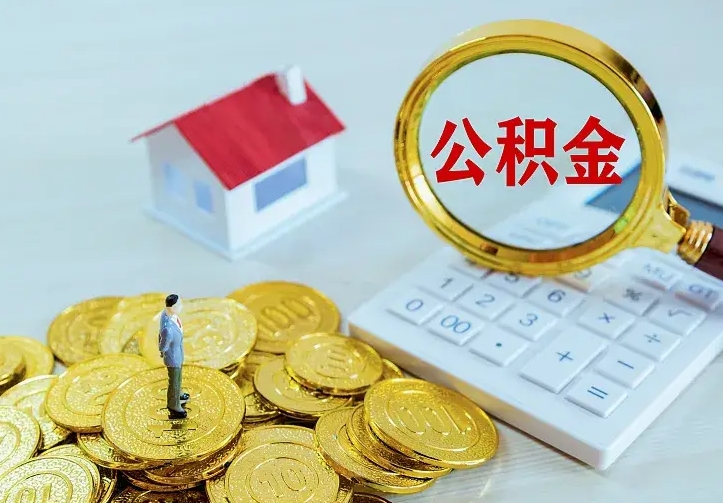 肥城住房公积金多少可以取出来（公积金多少能提取出来）